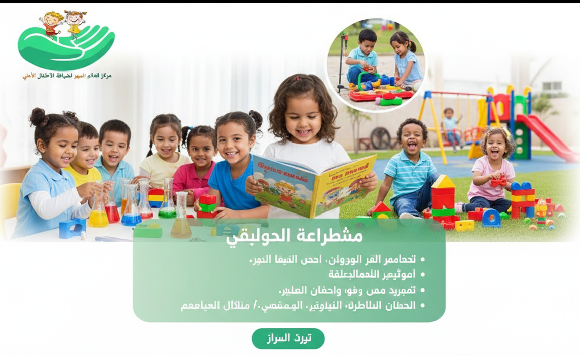 أفضل روضة وحضانة أطفال في القطيف للتعليم المبكر